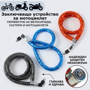 Заключващо устройство за мотоциклет